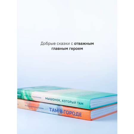 Мышонок который Там Набор книг Никея Сказки для детей