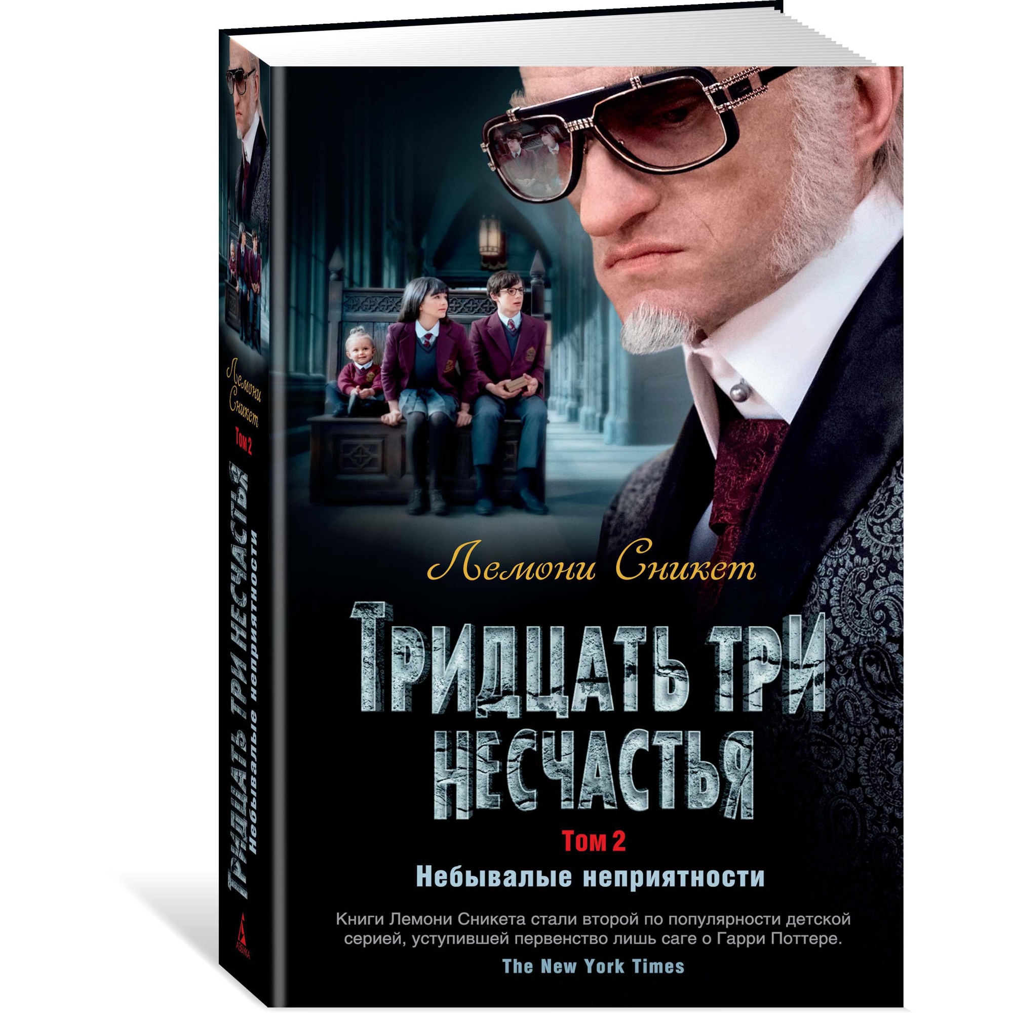 Книга АЗБУКА Тридцать три несчастья. Том 2. Небывалые неприятности Сникет Л. Детский кинобестселлер - фото 2
