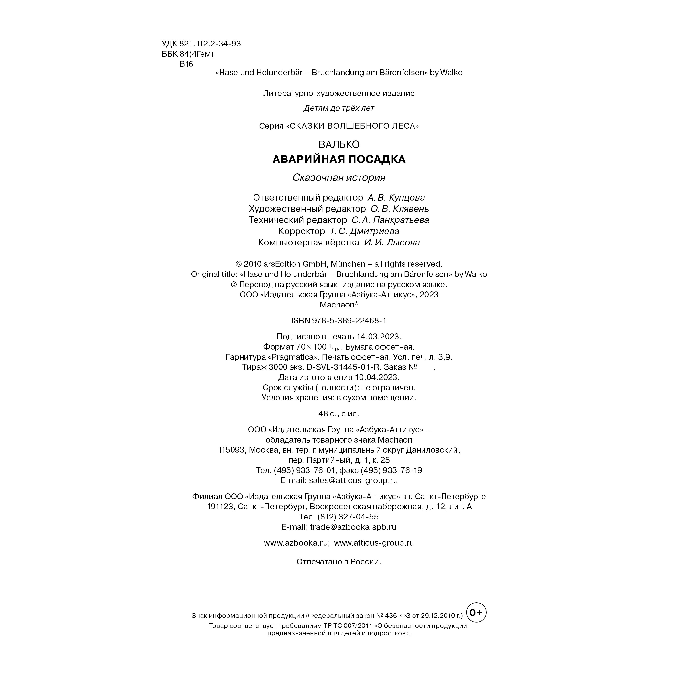 Книга Махаон Аварийная посадка Валько Серия: Сказки волшебного леса - фото 14