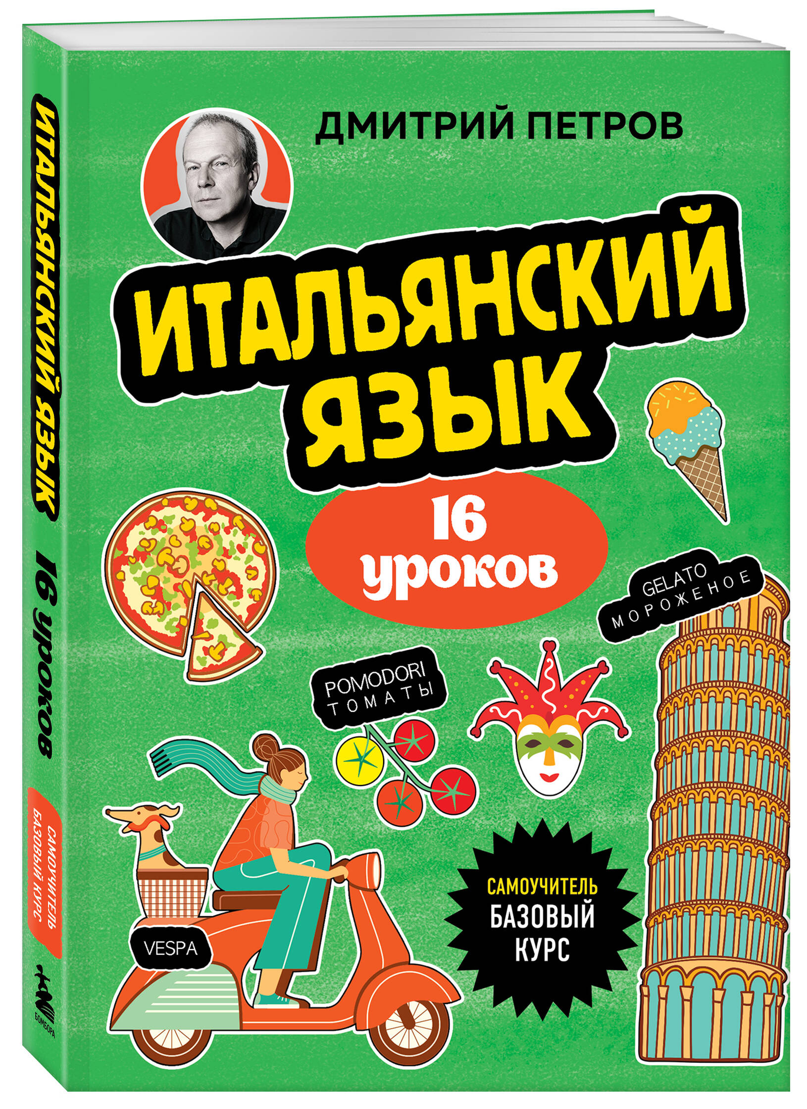 Книга БОМБОРА Итальянский язык, 16 уроков. Базовый курс - фото 5