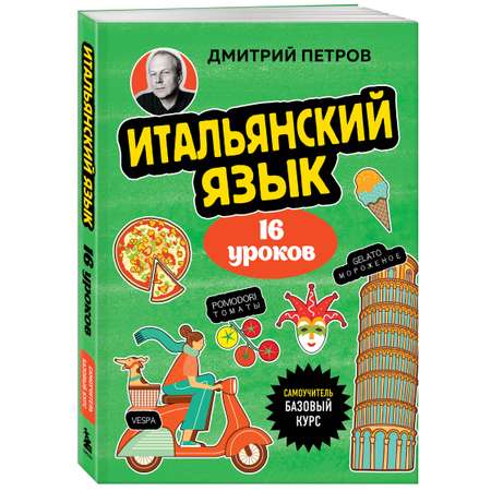 Книга БОМБОРА Итальянский язык, 16 уроков. Базовый курс