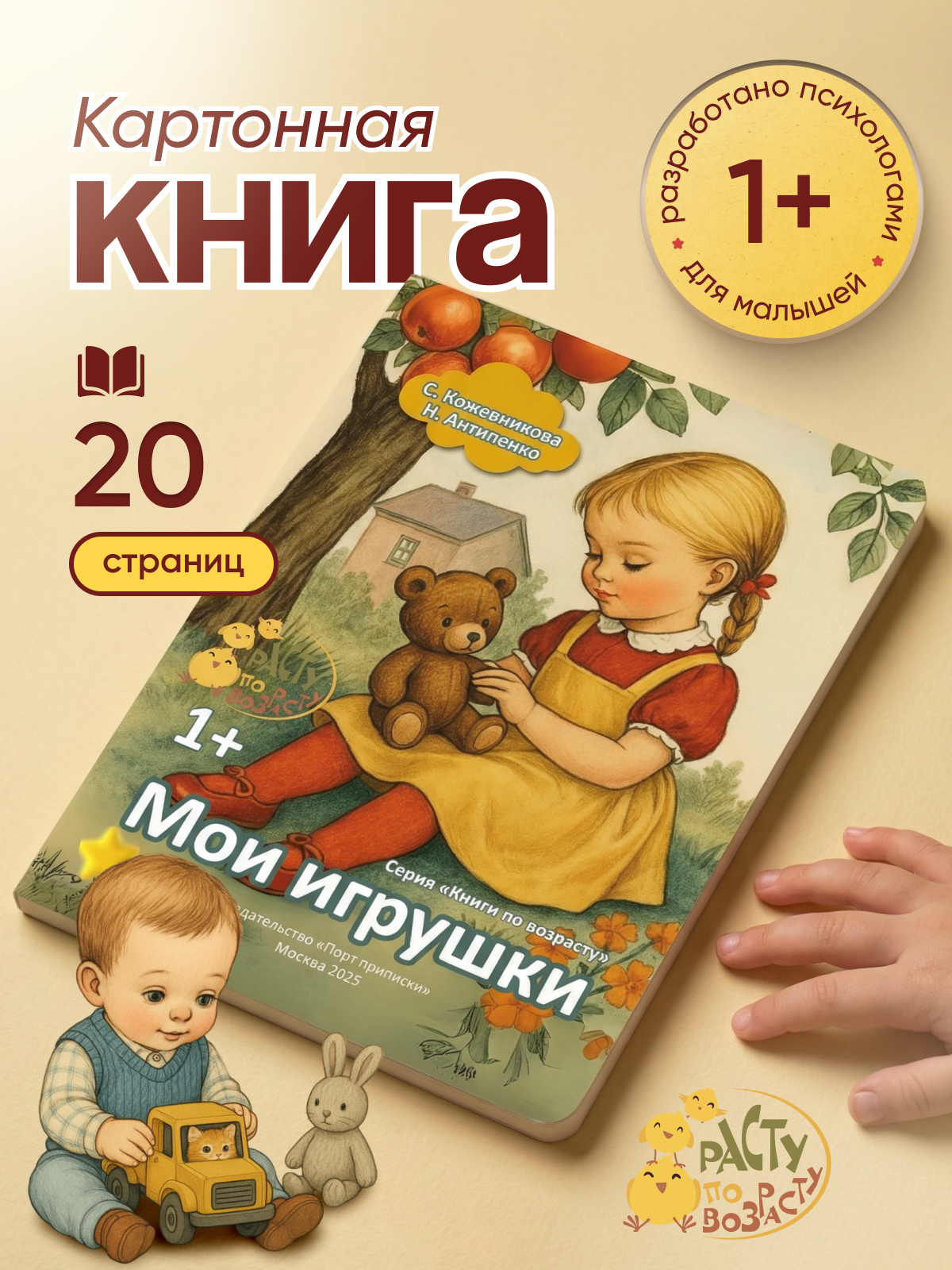 Книга для малышей Расту по возрасту Мои игрушки 1+картон - фото 1