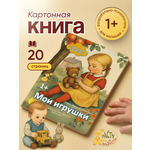 Книга для малышей Расту по возрасту Мои игрушки 1+картон