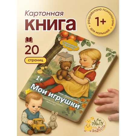 Книга для малышей Расту по возрасту Мои игрушки 1+картон