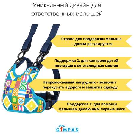 Вожжи-поводок WOW! GIMPAS Лимонад для начинающих ходить малышей