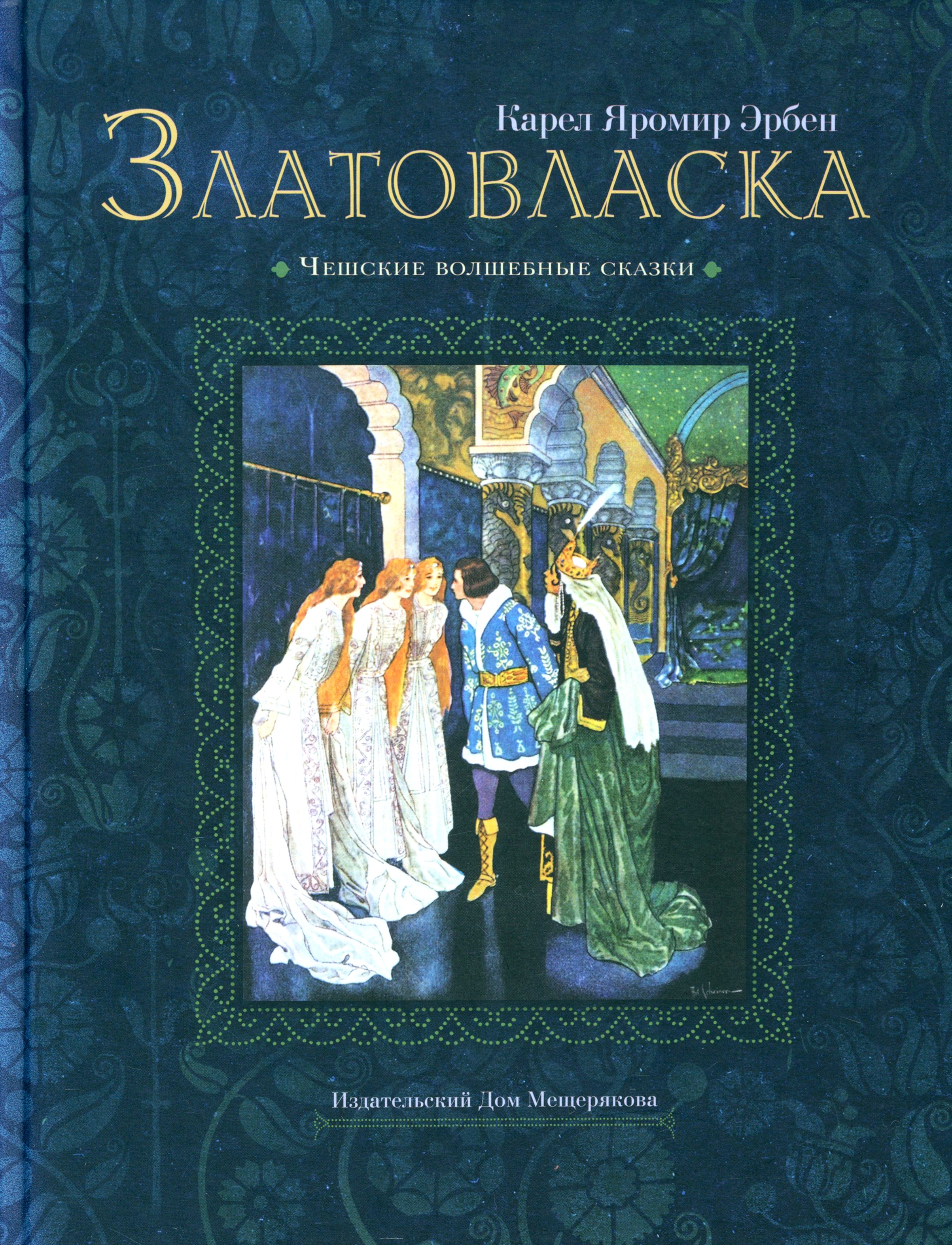 Книга Стрекозa Златовласка - фото 1