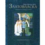 Книга Стрекозa Златовласка