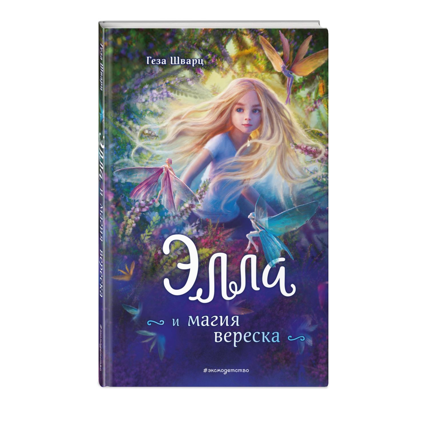 Книга Эксмо Элла и магия вереска - фото 2
