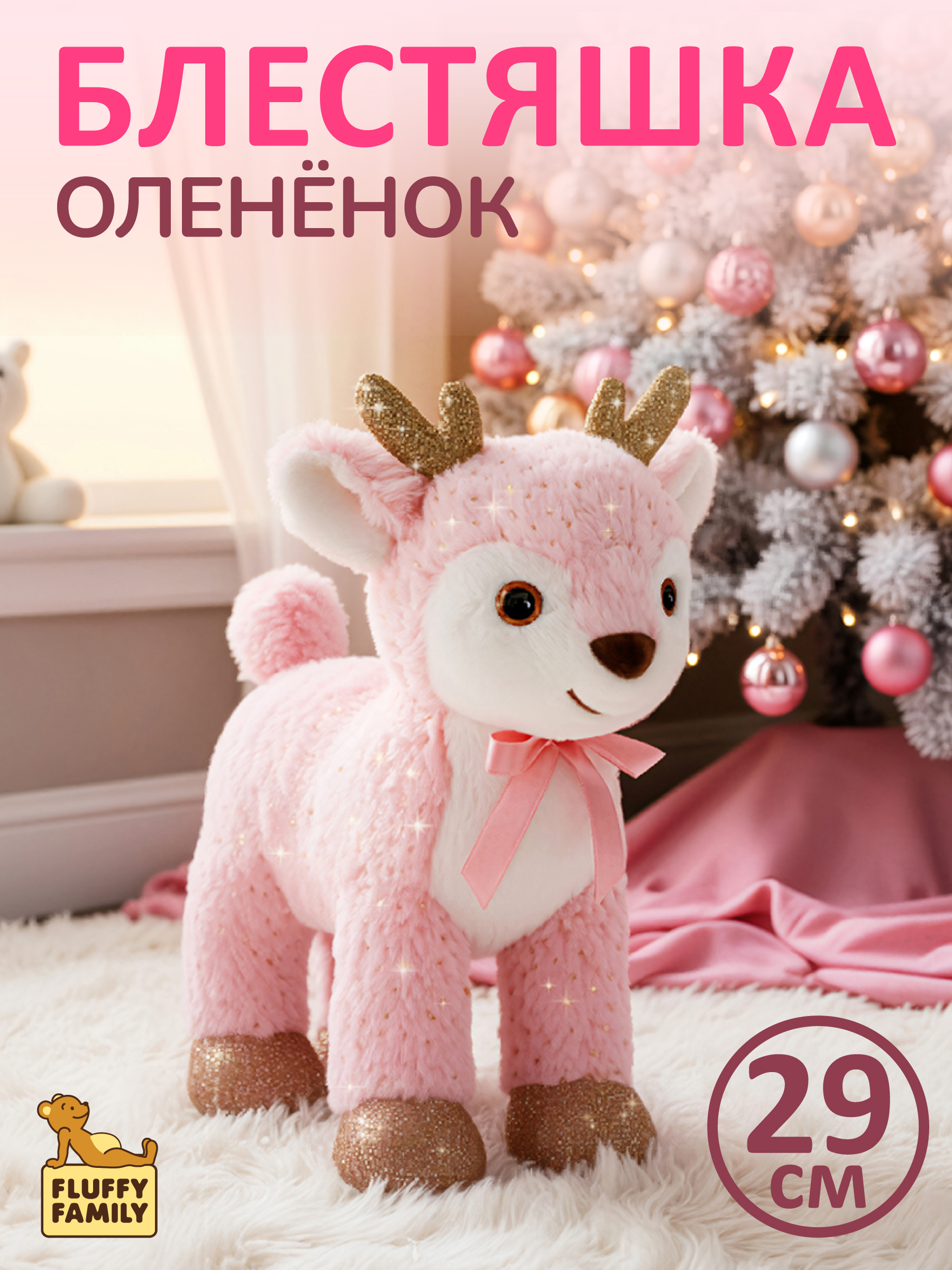Мягкая игрушка Fluffy Family олень - фото 1