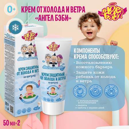 Крем АНГЕЛ БЭБИ 100 мл 2 шт.