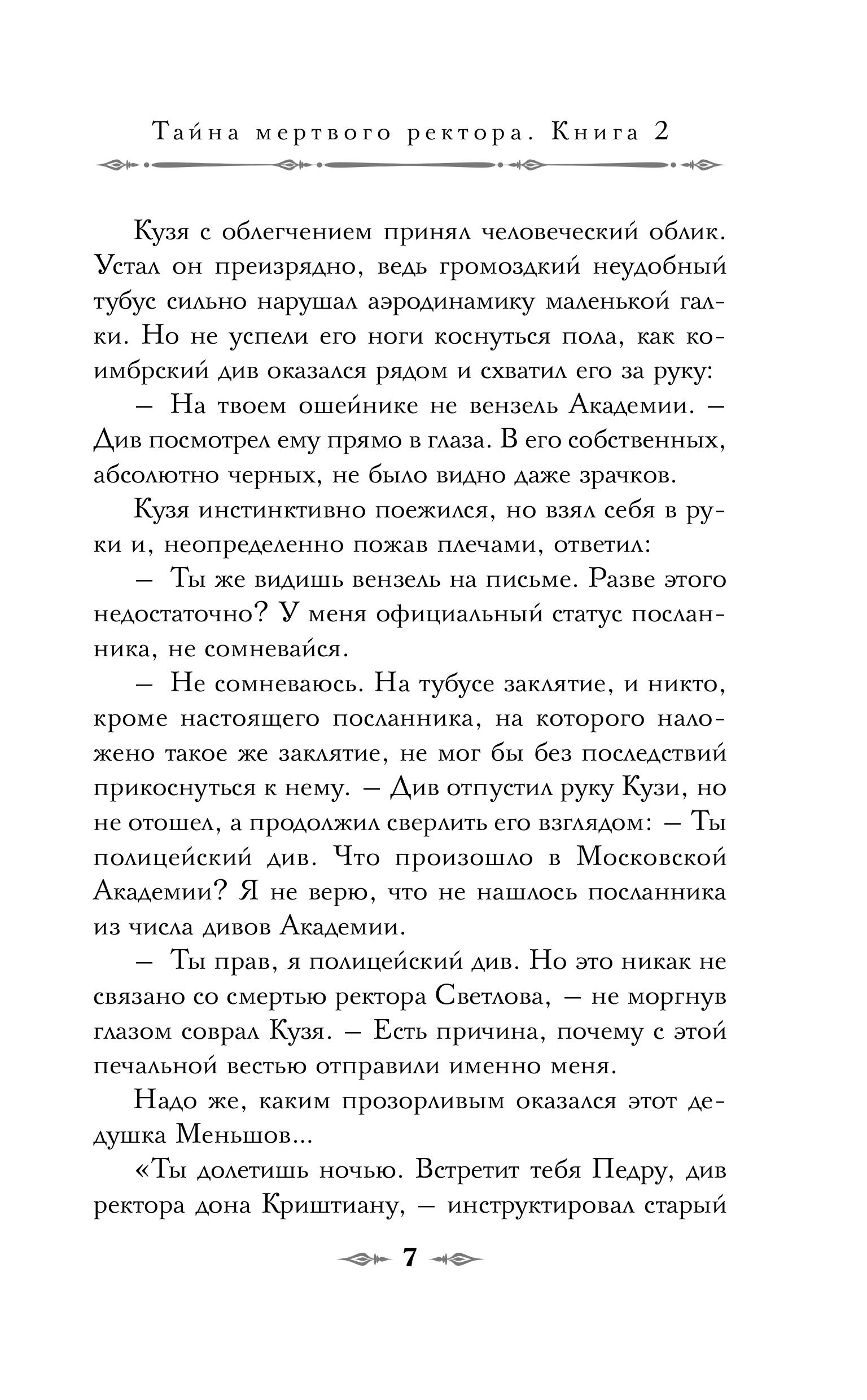 Книга Эксмо Тайна мертвого ректора. Книга 2 (#4.2) - фото 7