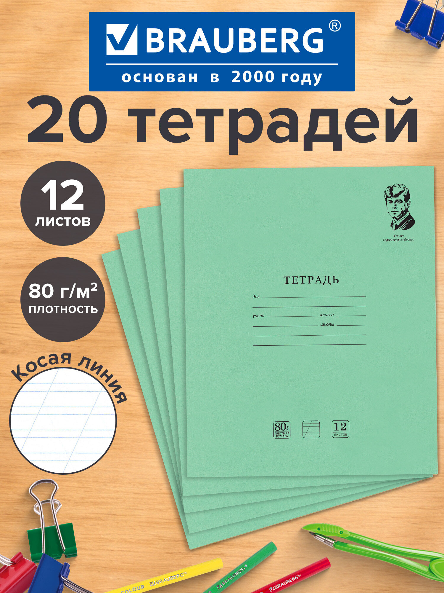 Изображение товара Тетрадь Brauberg Великие имена Есенин косая линия 12 листов комплект 20 шт