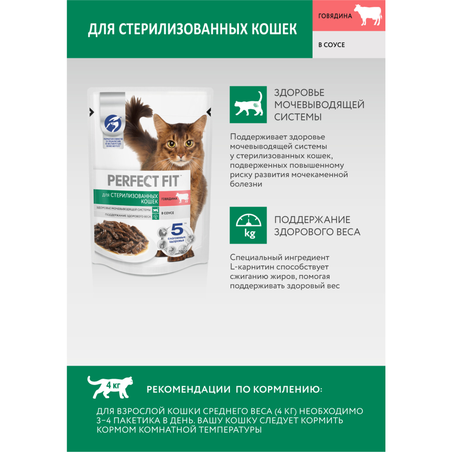 Корм для стерилизованных кошек PerfectFit с говядиной в соусе 75г - фото 5