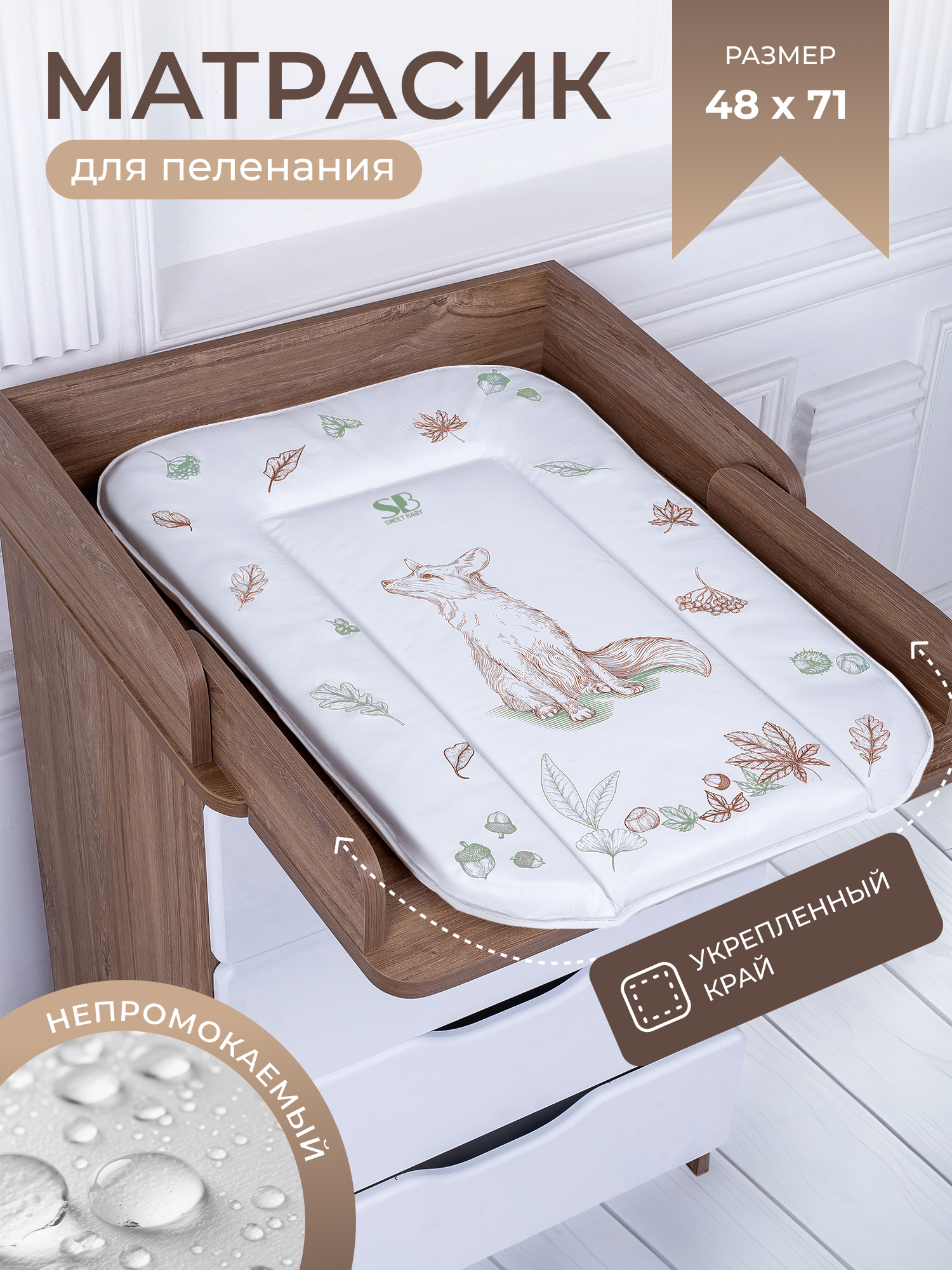 Матрас для пеленания Sweet Baby 48x71 лиса бежевый/оранжевый - фото 1