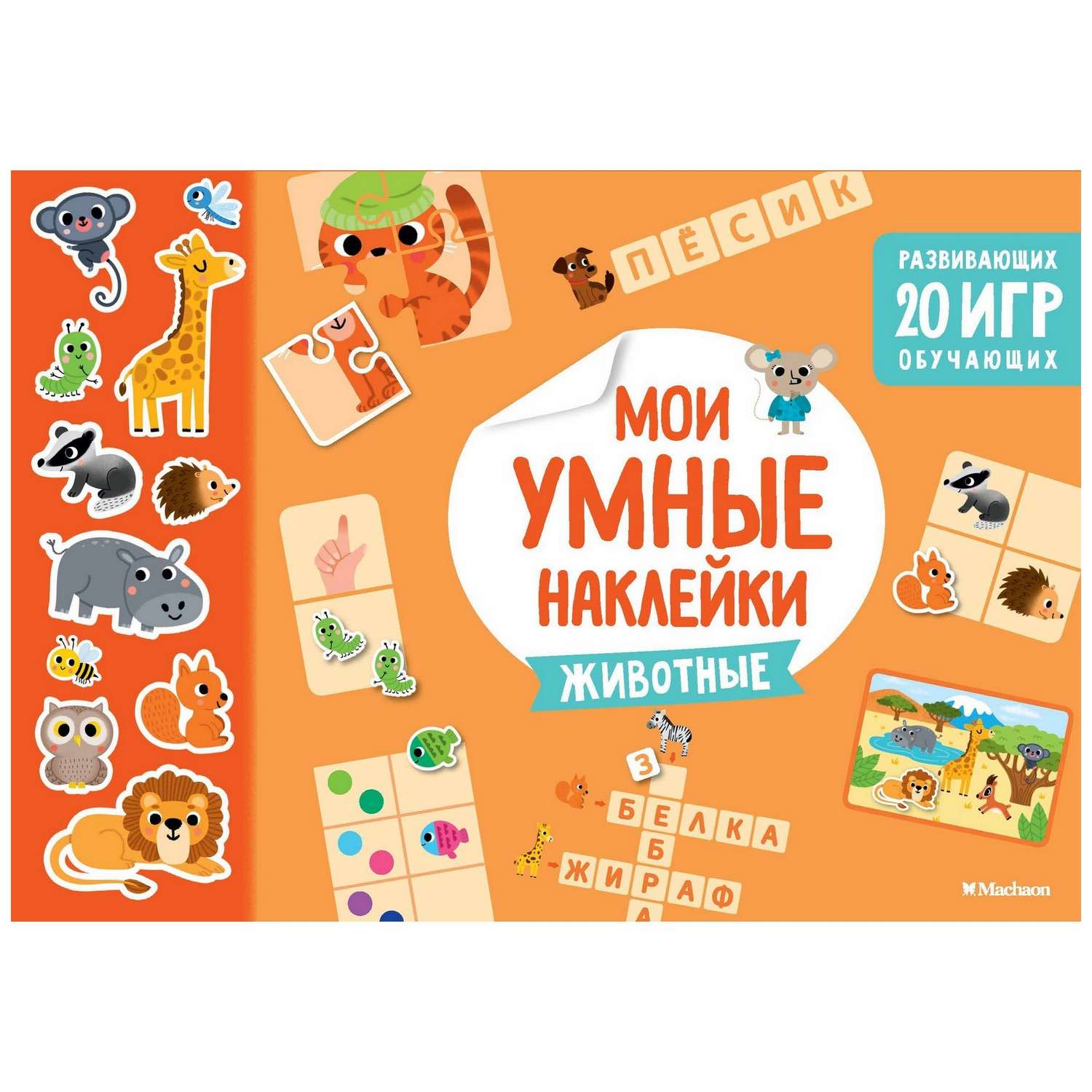 Книга Махаон Животные Мои умные наклейки - фото 1