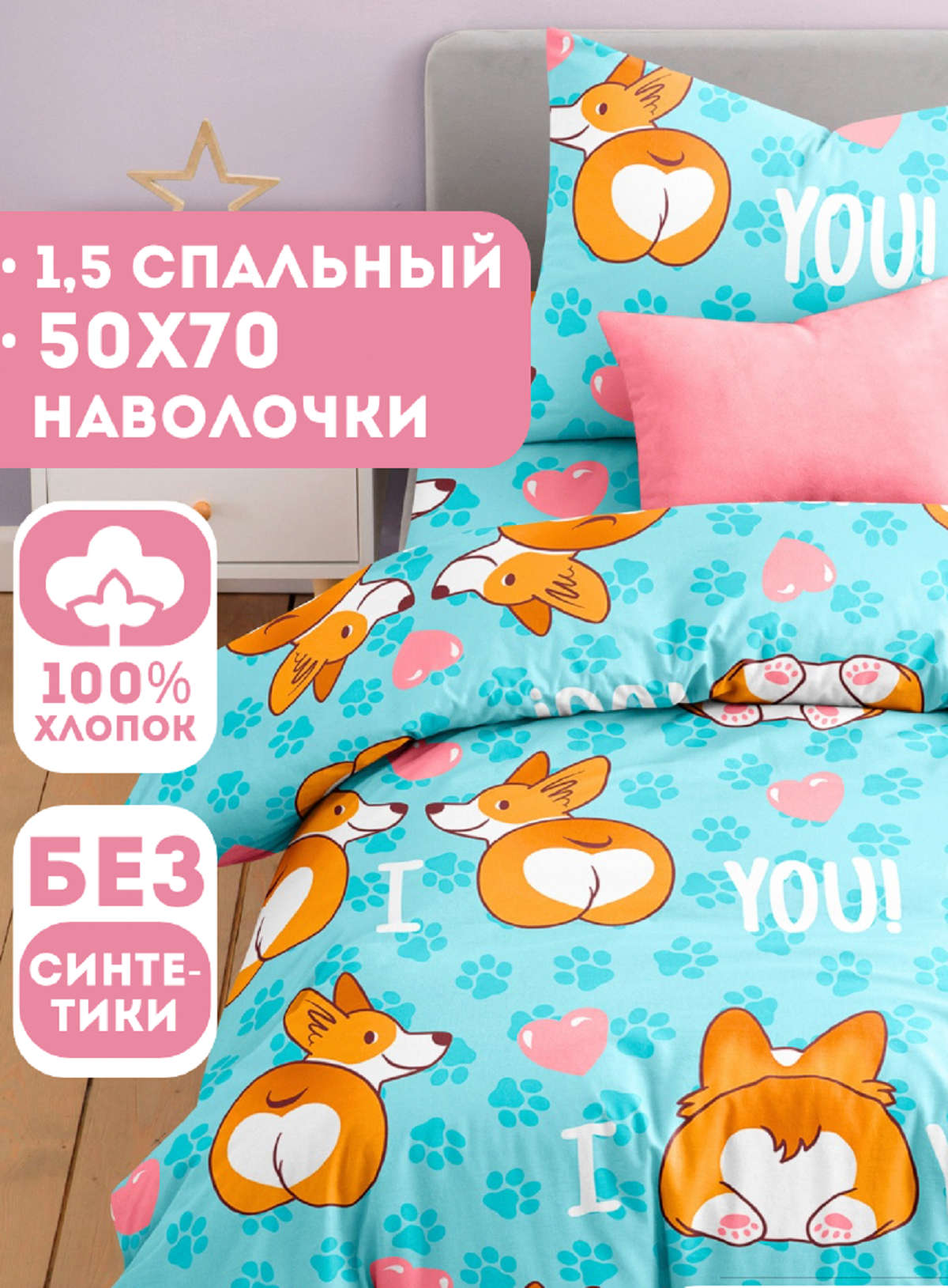 Комплект постельного белья Ночь Нежна Корги полутораспальный 3 предм. - фото 1