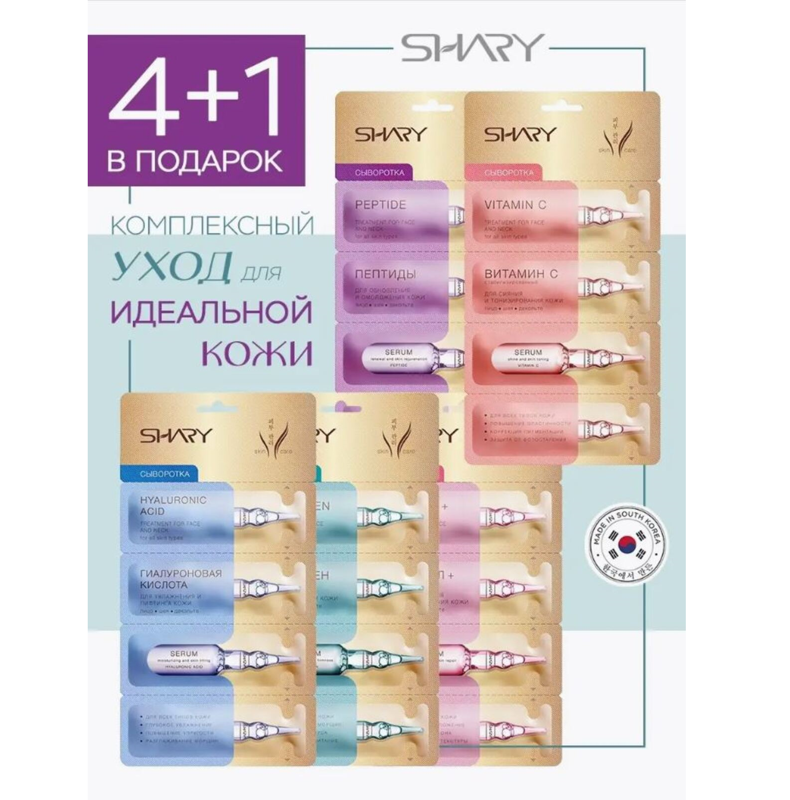 Сыворотка SHARY 5 шт. - фото 1