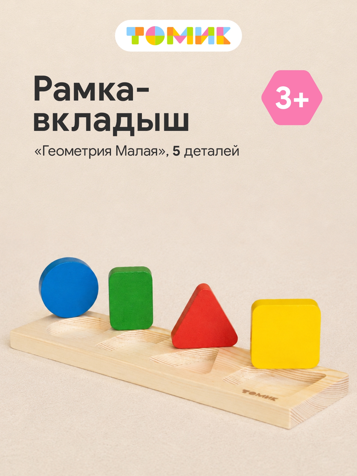 Игрушка Томик сортер Геометрия 5 деталей - фото 1