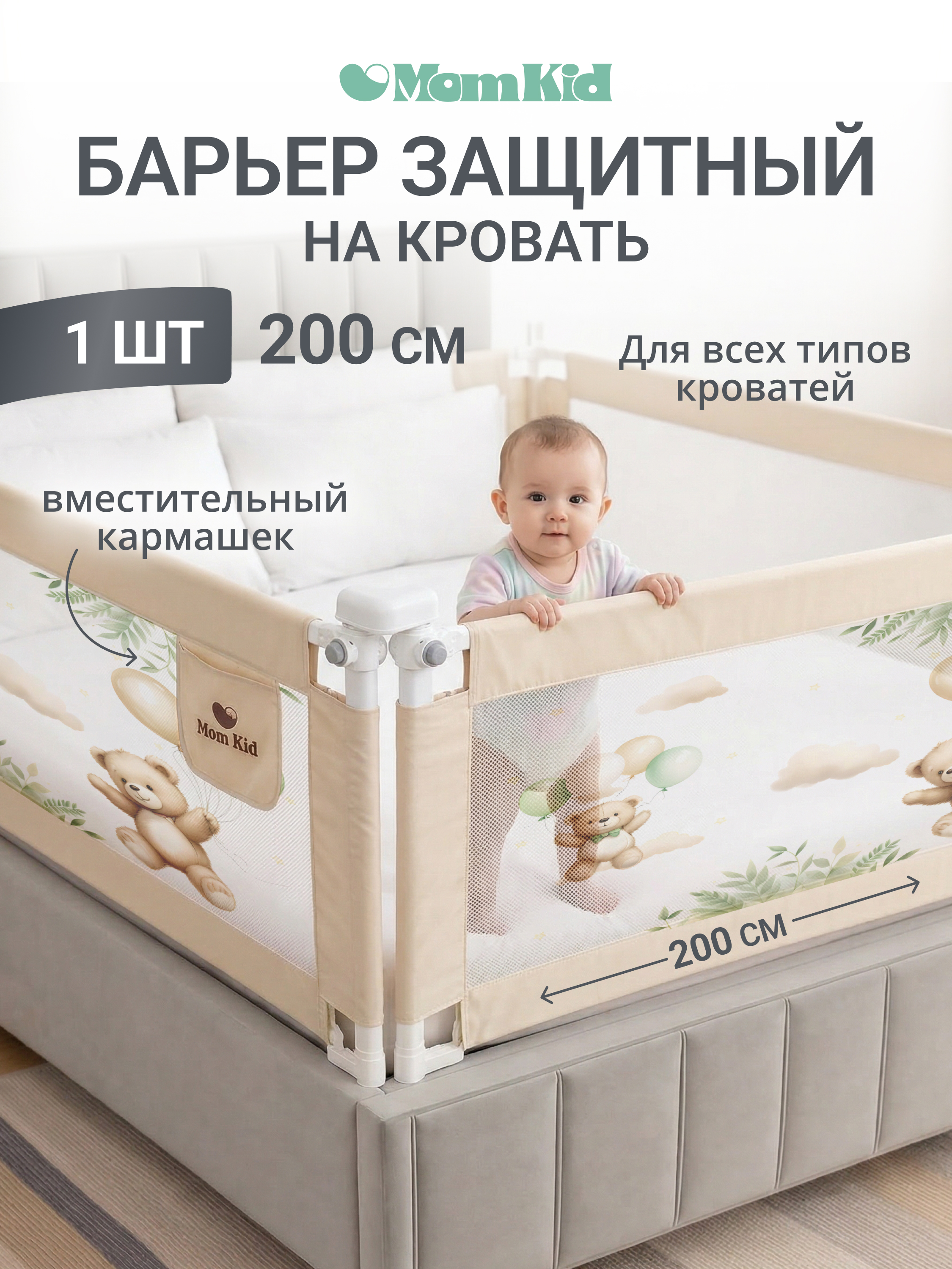 Барьер-ограничитель MomKid 200 см - фото 1
