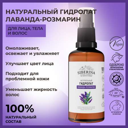 Гидролат Siberina 50 мл