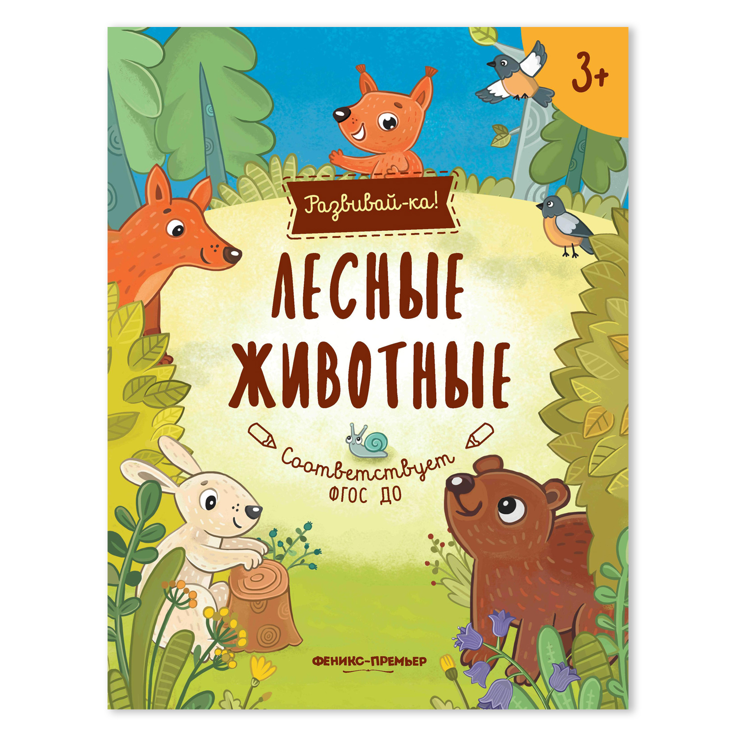 Книжка-развивайка Феникс Премьер Лесные животные. Развивающая книжка - фото 1
