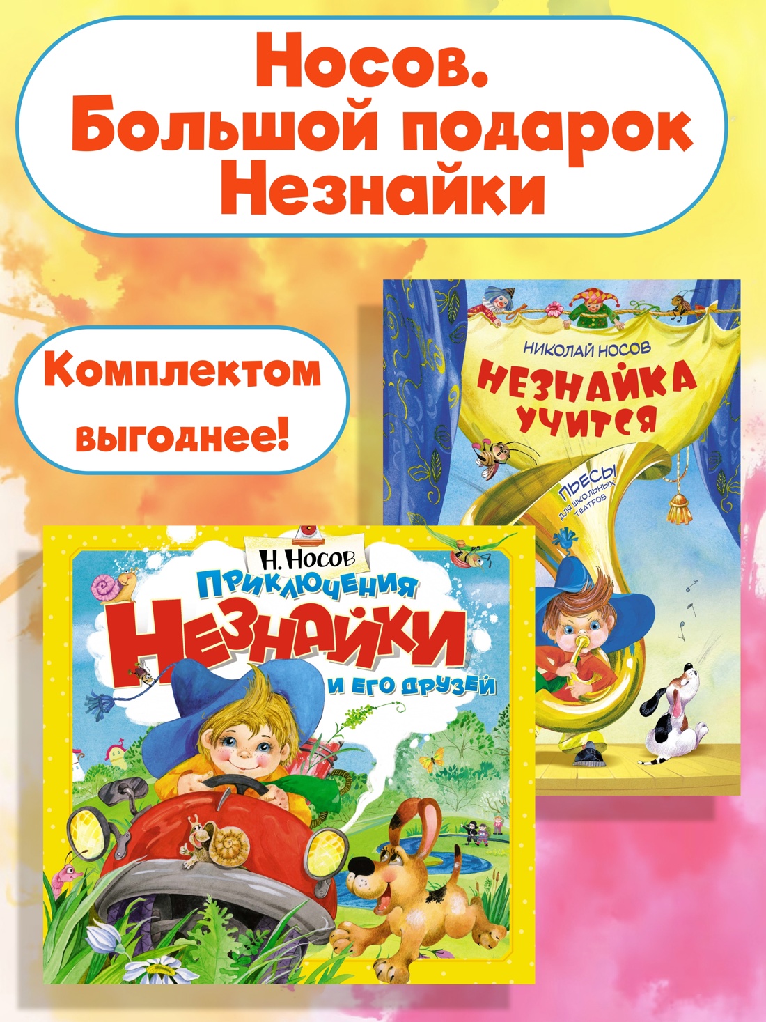Книга Махаон Носов. Большой подарок Незнайки. Комплект из 2-х книг - фото 2