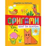 Книга Махаон Барсуков И. Оригами шаг за шагом