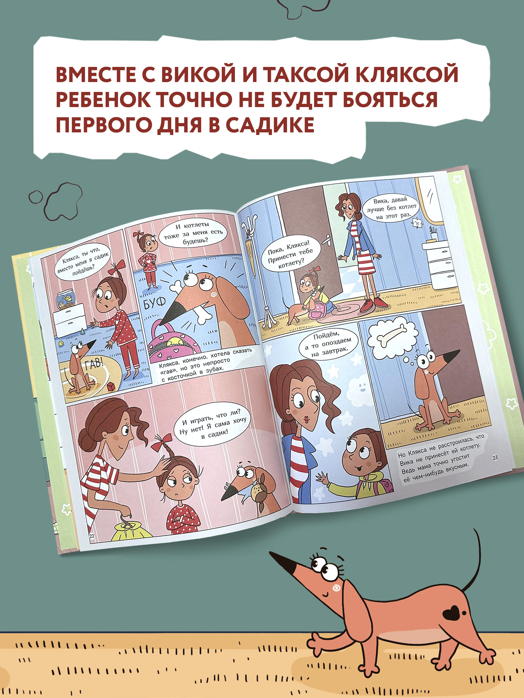 Книга Феникс Такса Клякса Вика идет в детский сад - фото 4