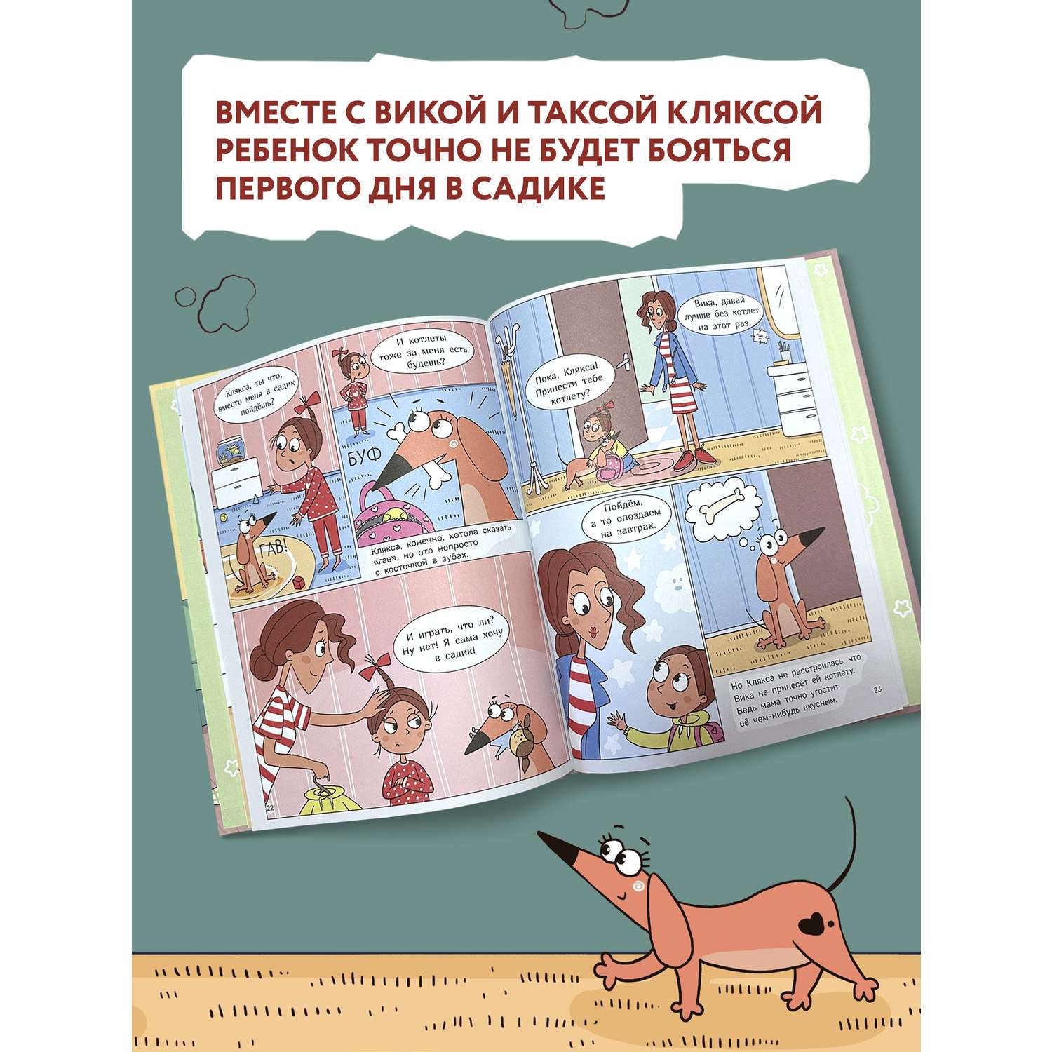 Книга Феникс Такса Клякса Вика идет в детский сад - фото 4