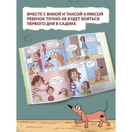 Книга Феникс Такса Клякса Вика идет в детский сад