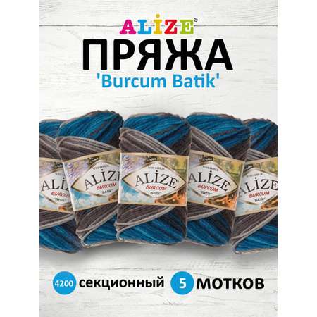 Пряжа Alize для вязания Burcum Batik 100 гр 210 м 5 мотков 4200 секционный