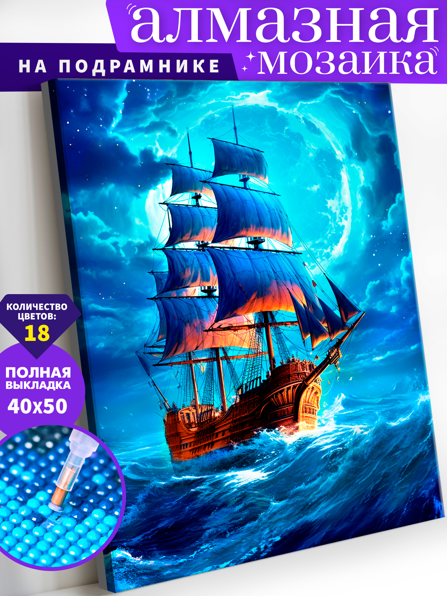 Алмазная мозаика Art on Canvas Корабль в ассортименте - фото 1