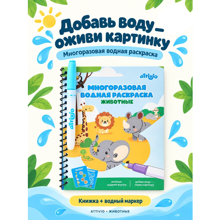 Книжка-картинка водная Attivio Животные