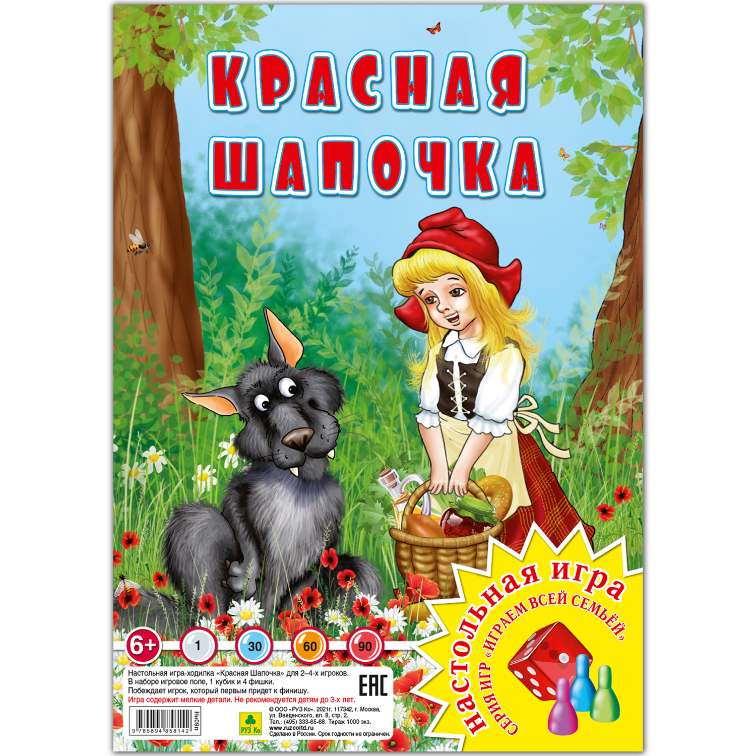 Настольная игра РУЗ Ко Красная шапочка. Играем всей семьей - фото 1