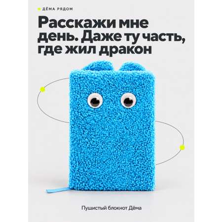 Блокнот ДЁМА