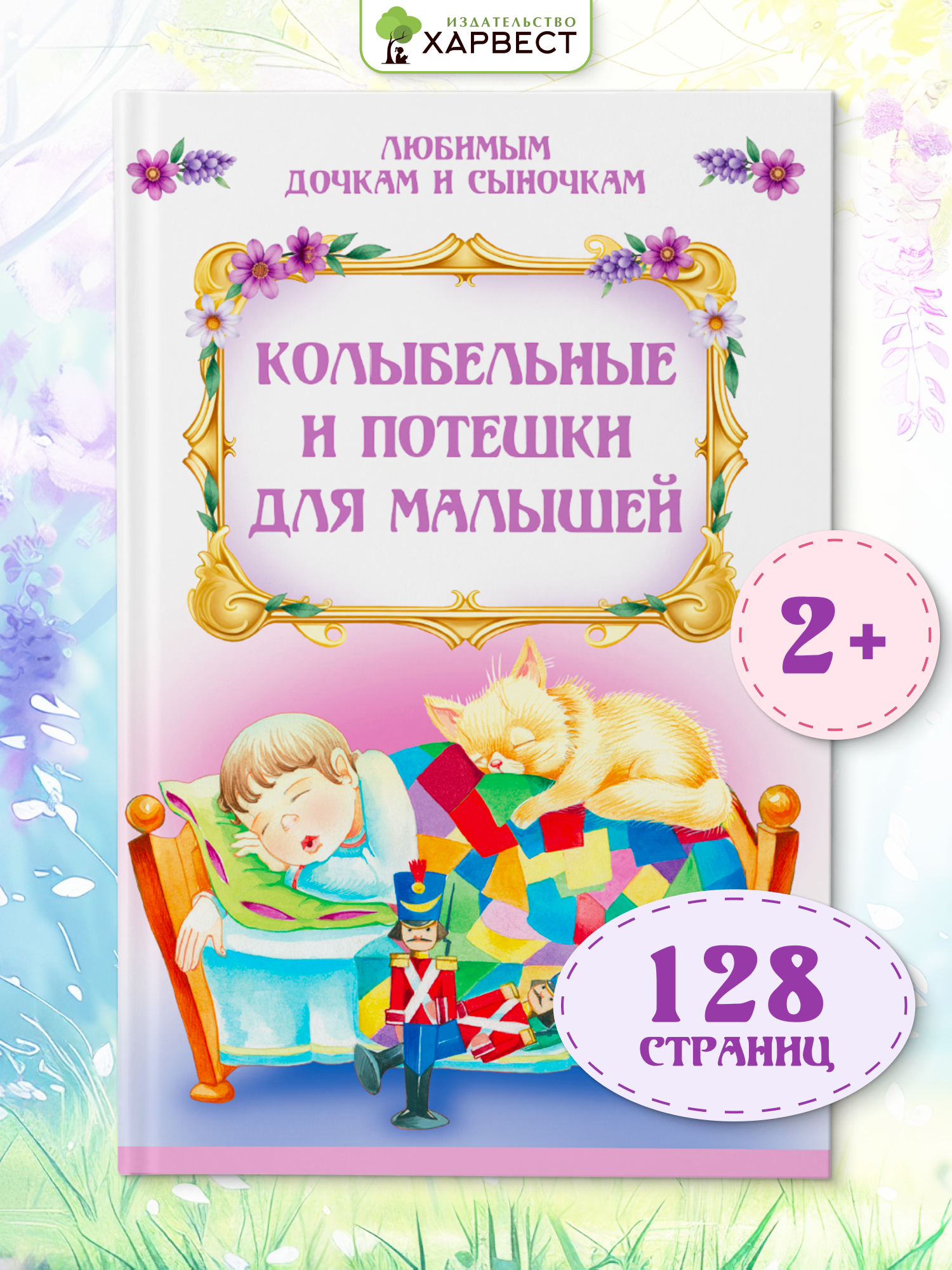 Книга детская Харвест Колыбельные и потешки для малышей - фото 1