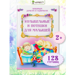 Книга детская Харвест Колыбельные и потешки для малышей