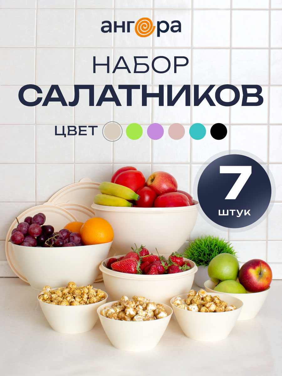 Набор мисок с крышками и салатников АНГОРА 4л + 2 л + 2,5 л + 0,6 л, кремовый - фото 1