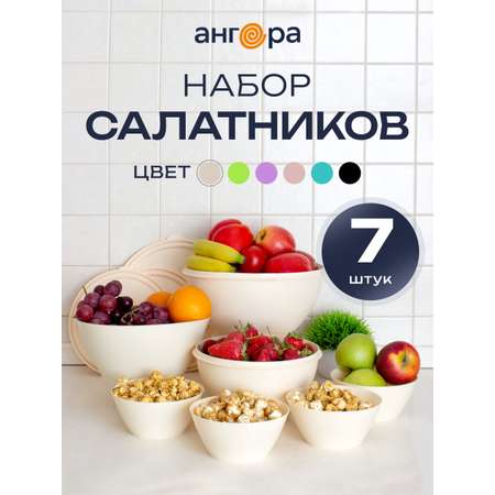 Набор мисок с крышками и салатников АНГОРА 4л + 2 л + 2,5 л + 0,6 л, кремовый