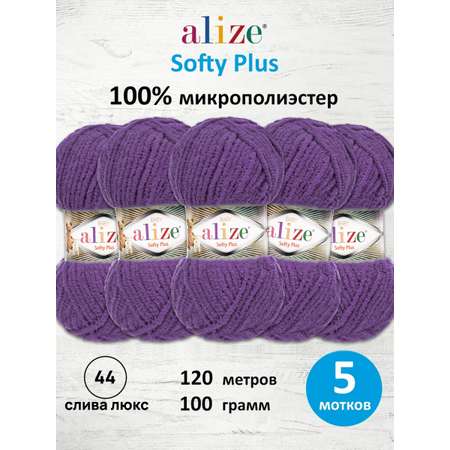 Пряжа плюшевая Alize 100г 120м 5шт