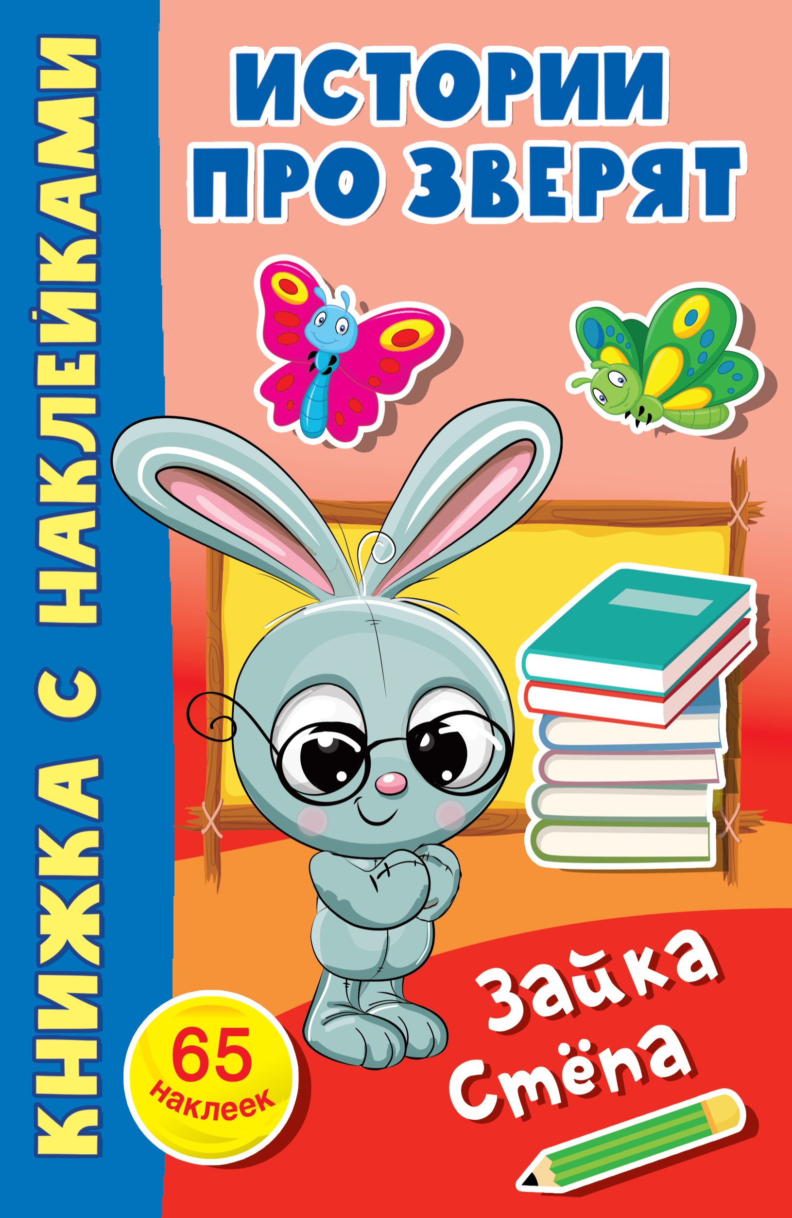 Книга АСТ Зайка Стёпа - фото 1