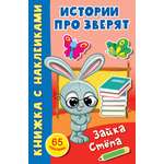 Книга АСТ Зайка Стёпа