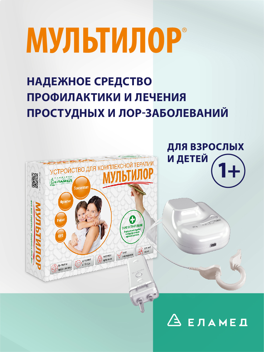 Устройство Мультилор ЕЛАМЕД для лечения и профилактики лор-заболеваний - фото 1
