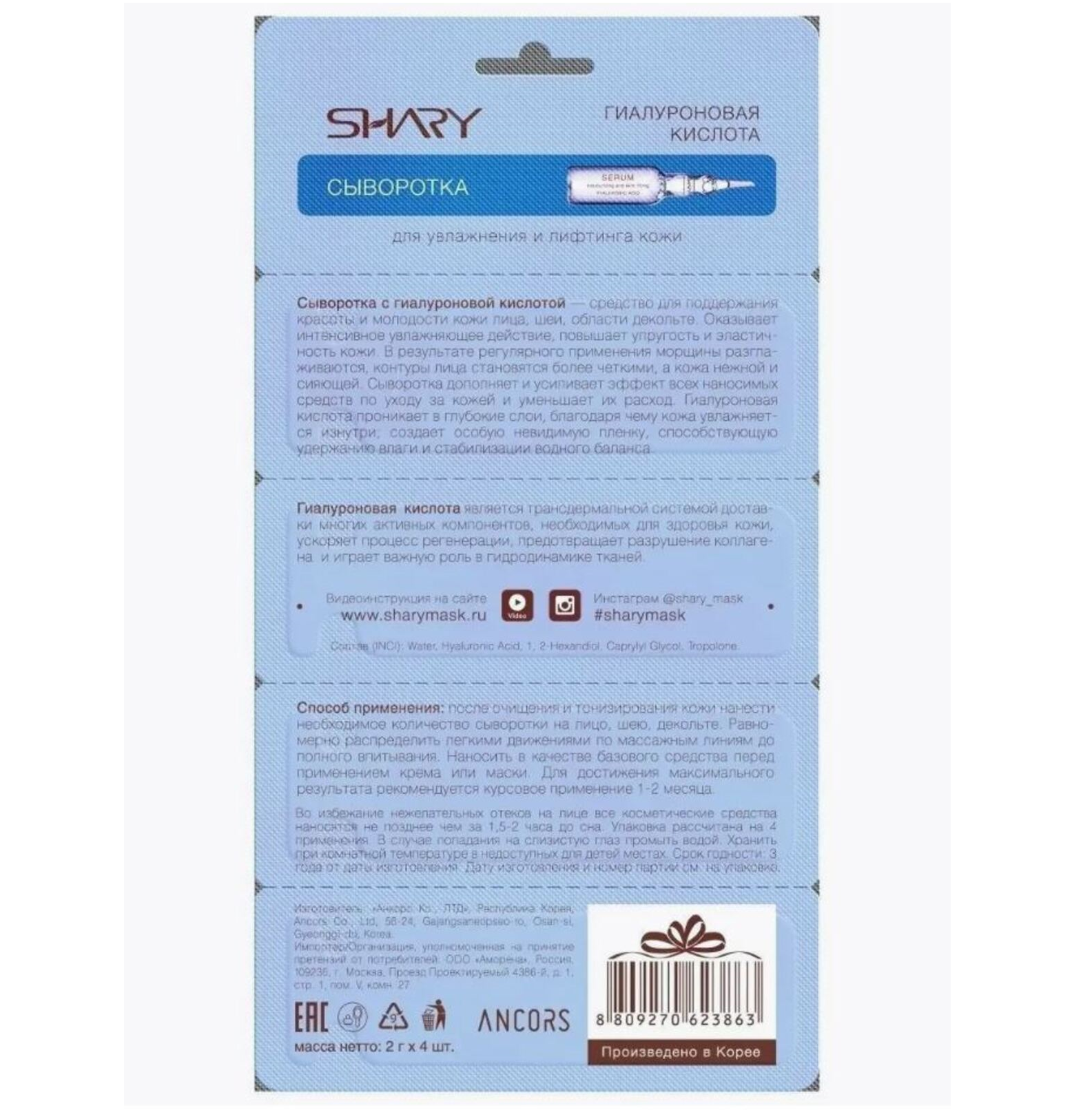 Сыворотка SHARY 5 шт. - фото 8