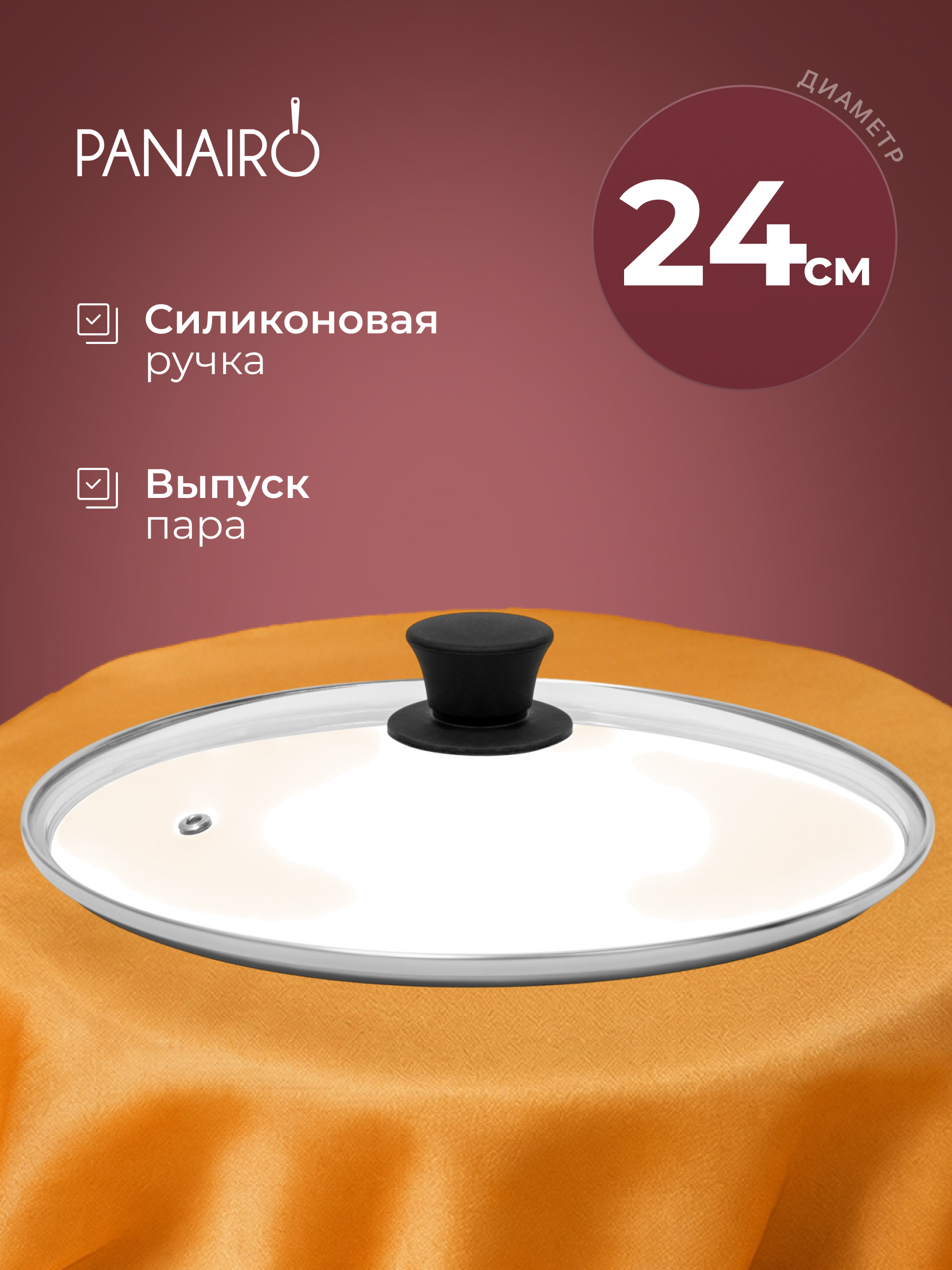 Крышка 24 см Panairo СТС - фото 1