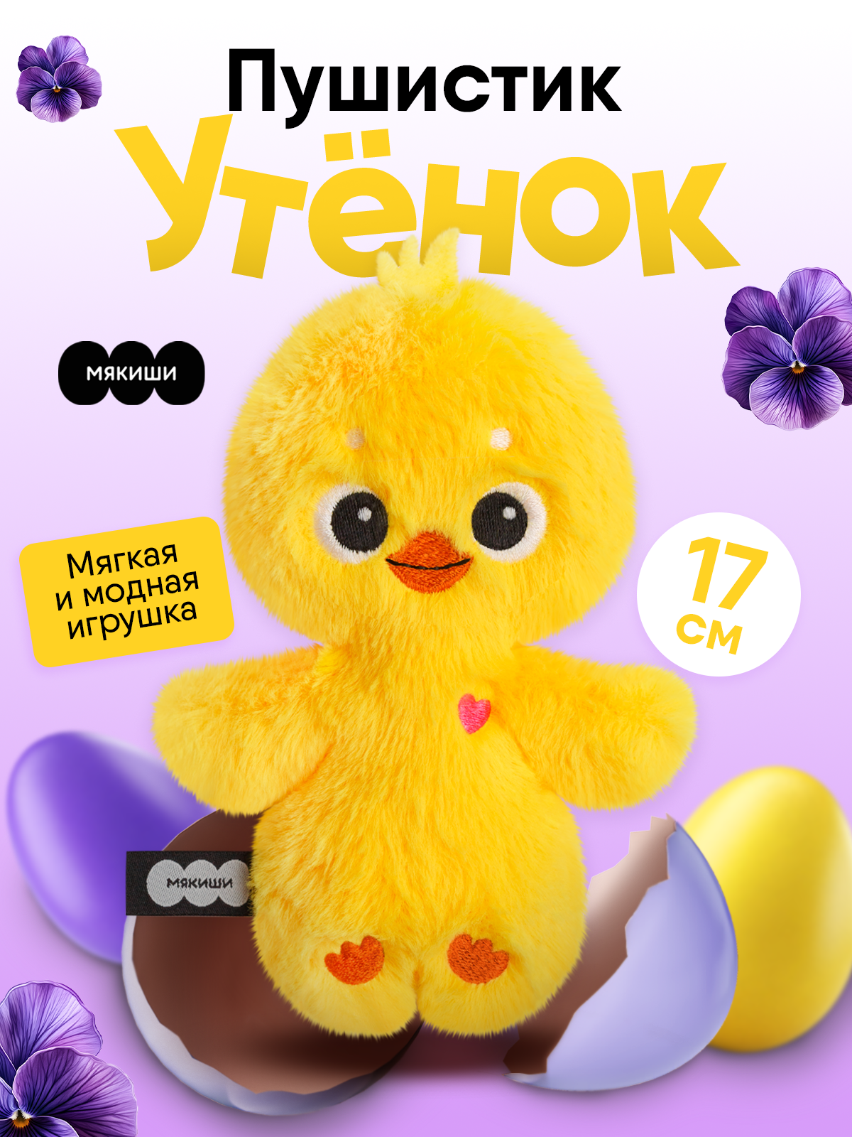 Мягкая игрушка Мякиши Утёнок - фото 20