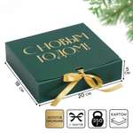 Складная коробка подарочная Дарите Счастье «С новым годом» тиснение зелёный 20 х 18 х 5 см