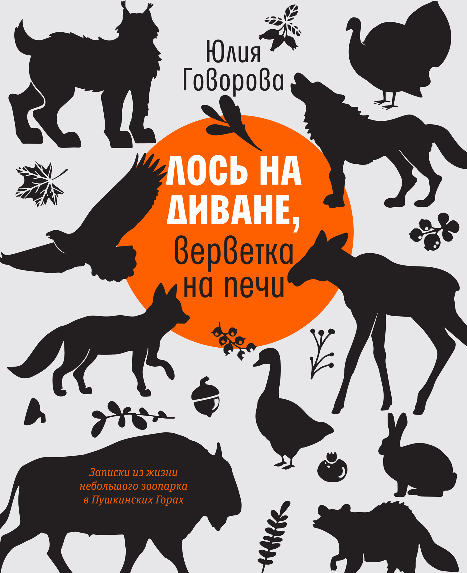 Книга Время Лось на диване, верветка на печи. Записки из жизни зоопарка - фото 1