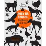 Книга Время Лось на диване, верветка на печи. Записки из жизни зоопарка