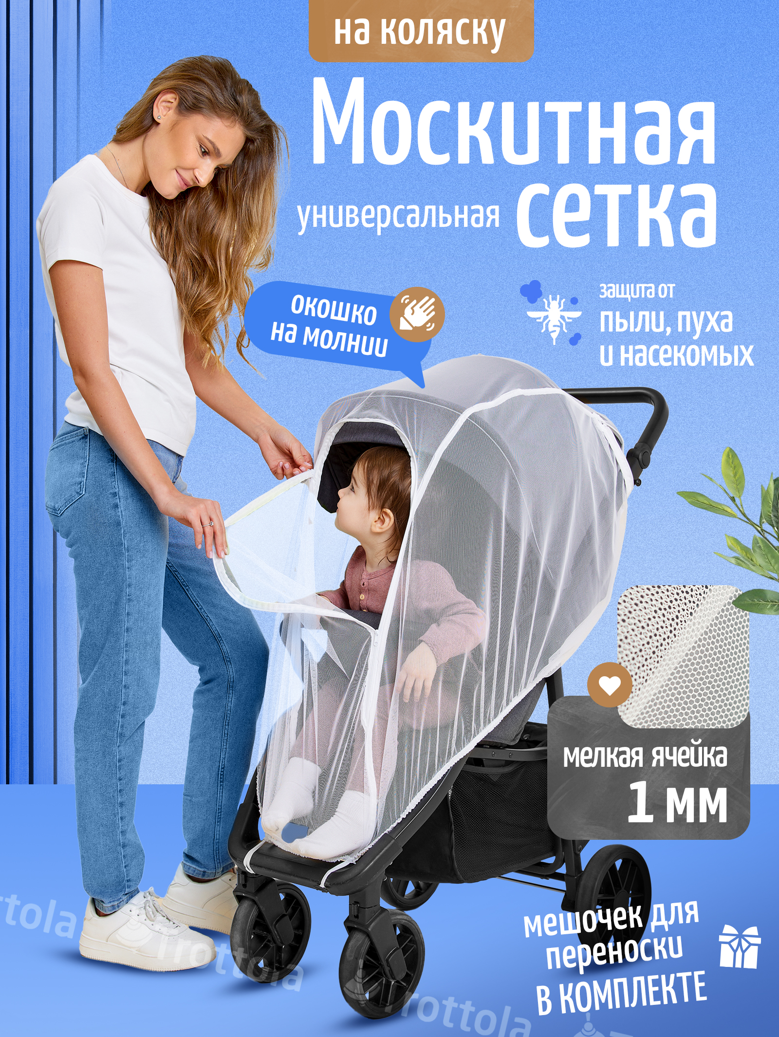 Сетка от насекомых Trottola белый Т170/белая - фото 1